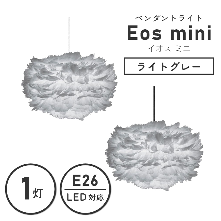 ガチョウの羽をふんだんに使用したライト UMAGE (ウメイ) Eos mini (イオス ミニ) 1灯ペンダントライト ライトグレー