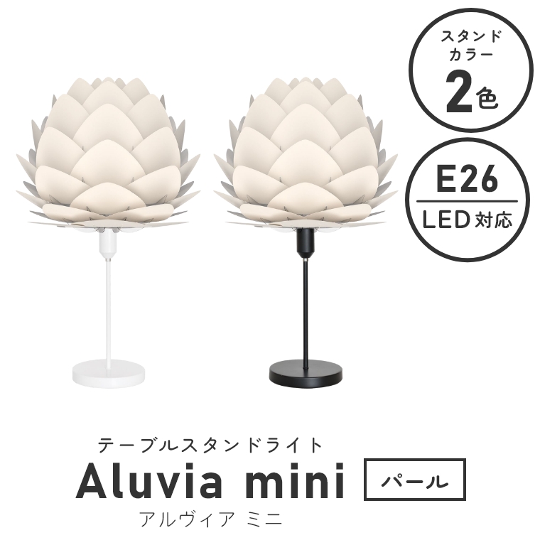 うのにもお得な ビザインショップ照明 テーブルライト アルヴィア ミニ イエロー 北欧デンマークのデザイナーズ照明 ライティング UMAGE ウメイ  Aluvia mini