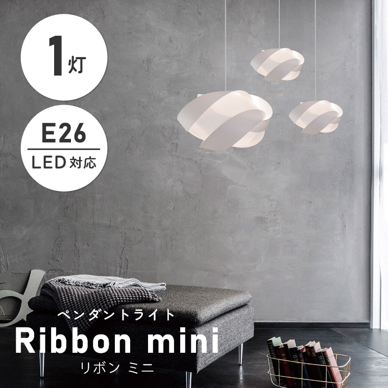 北欧テイストのシンプルなライト UMAGE (ウメイ) RIbbon (リボン) 1灯