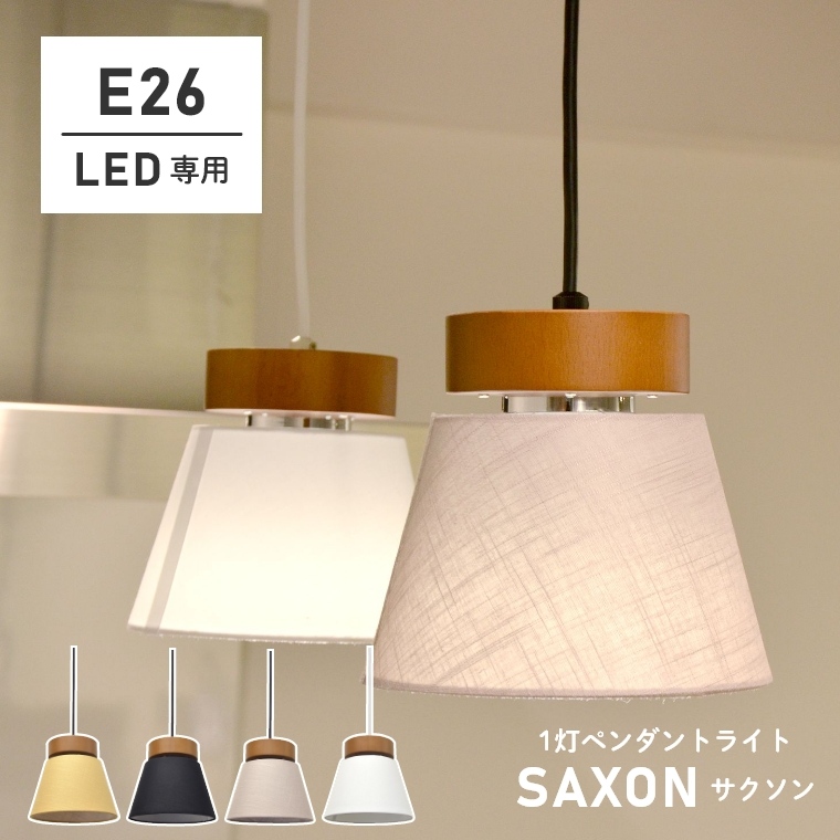 【LED専用】ナチュラルカラーでどんなお部屋にもぴったりな1灯ペンダントライト SAXON サクソン LC11003 エルックス