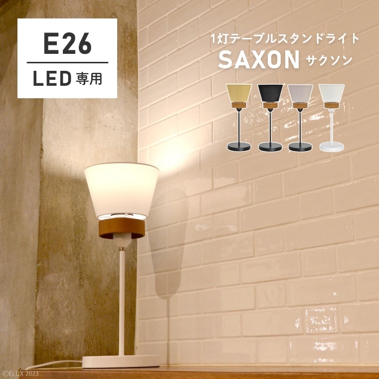【LED専用】ナチュラルカラーでどんなお部屋にもぴったりな1灯テーブルスタンドライト SAXON サクソン LC11005 エルックス