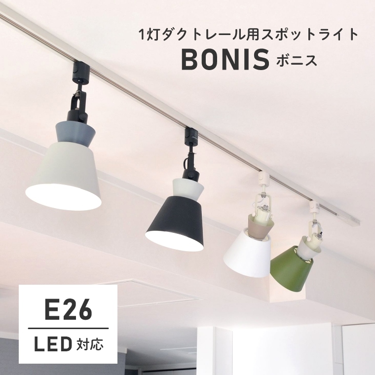 おしゃれなツートーンデザインの1灯ダクトレール用スポットライト BONIS ボニス LC11015 エルックス