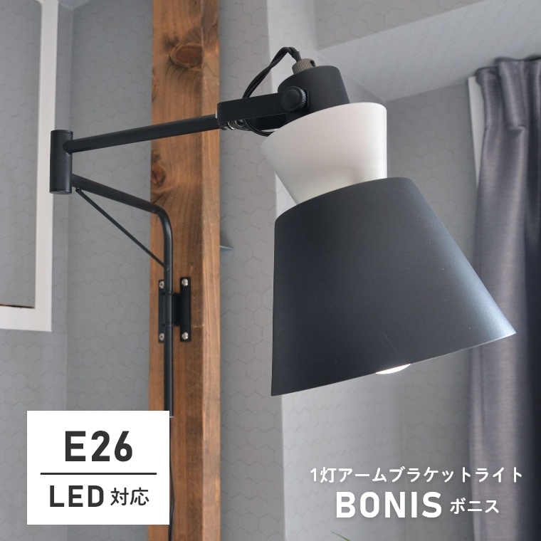 おしゃれなツートーンデザインの1灯アームブラケットライト BONIS ボニス LC11016 エルックス