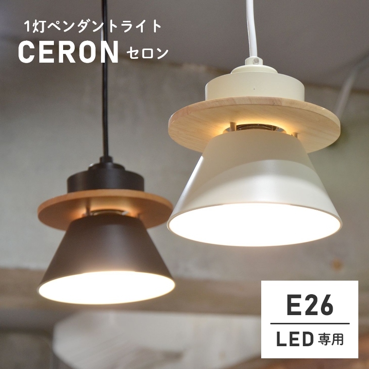 LED専用】 天然木のフレームがかわいい 1灯ペンダントライト CERON 