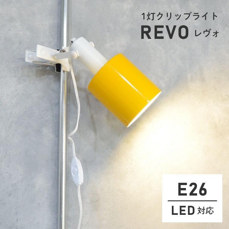 6色から選べる！シンプルな1灯クリップライト REVO レヴォ LC11020 エルックス