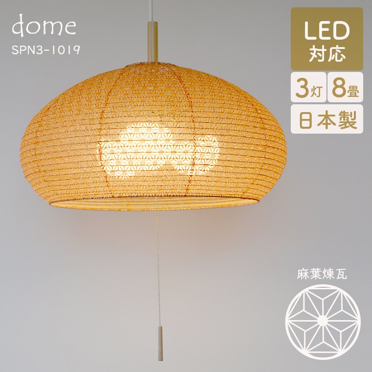 dome ドーム 麻葉煉瓦　SPN3-1019　彩光デザイン