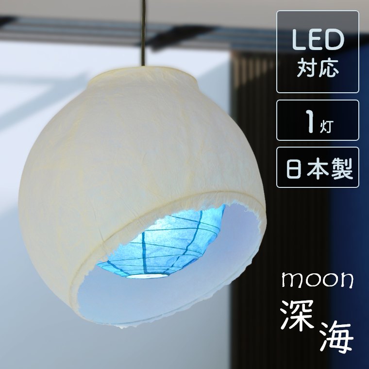 moon ムーン 深海　PA-450-LD　彩光デザイン