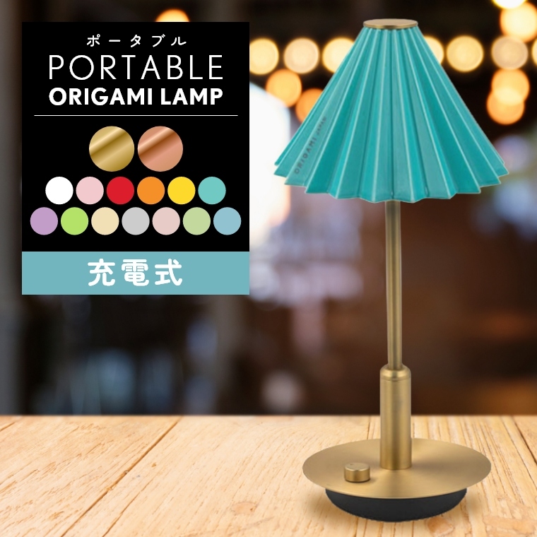 オリガミドリッパーがおしゃれなランプに！ 卓上ランプ デスクランプ テーブルライト スタンド照明 防災ランプ 充電式 Type-C 光調節 ギフト プレゼント Dripper lamp