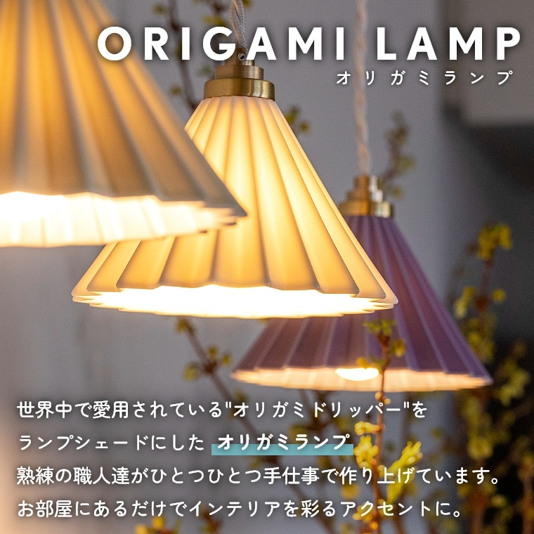 オリガミドリッパーをシェードにしたライト ORIGAMI LAMP PORTABLE グラムエイト （テーブルランプ/間接照明/卓上ライト/無段階調光/充電式/USB/Type-C）  家具のホンダ インターネット本店 ラグ・カーペット・じゅうたん・テーブルマット匠の通販サイト