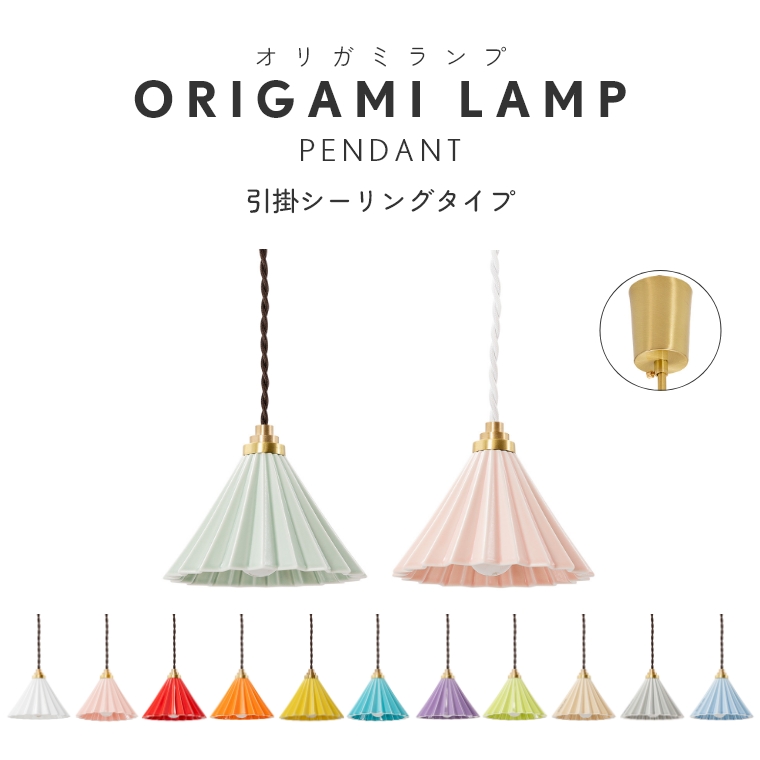 オリガミドリッパーをシェードにしたライト ORIGAMI LAMP オリガミドリッパーをシェードにしたライト ORIGAMI LAMP