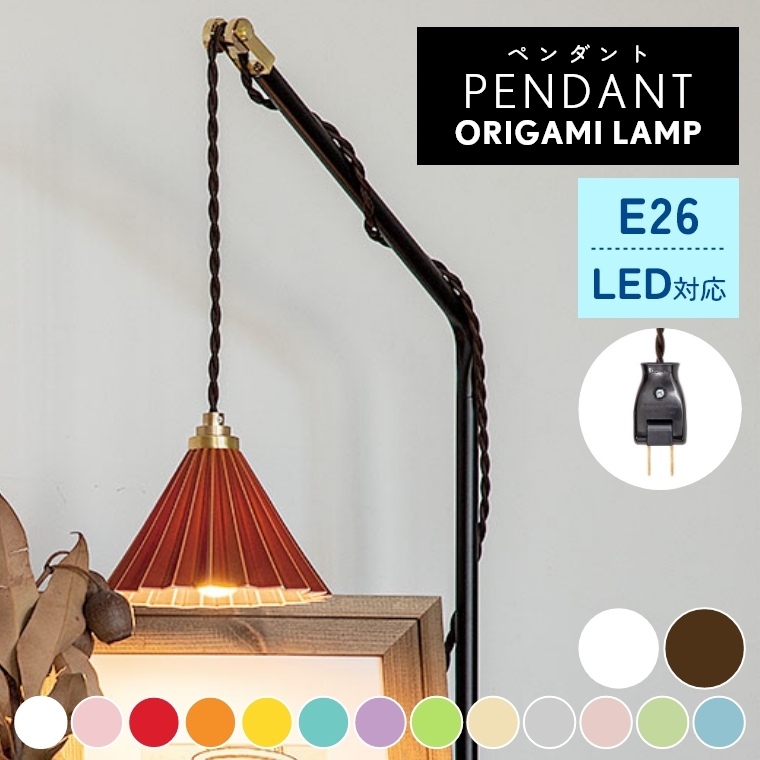 オリガミドリッパーをシェードにしたライト ORIGAMI LAMP PENDANT 