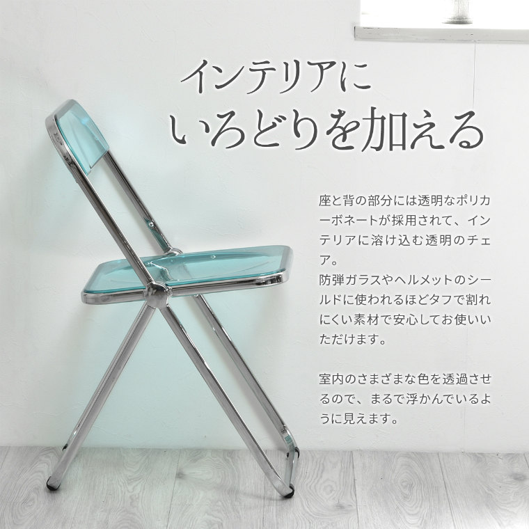 クリアカラーがおしゃれな折りたたみチェア。2パターンのスタッキング