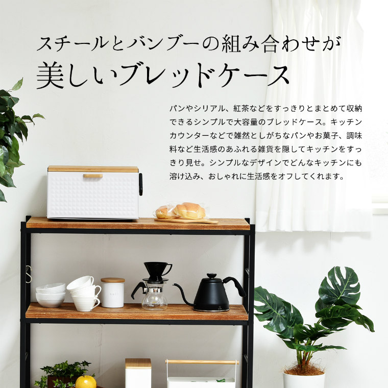 前面の扉と天板が開くので出し入れしやすい！ ブレッドケース パン