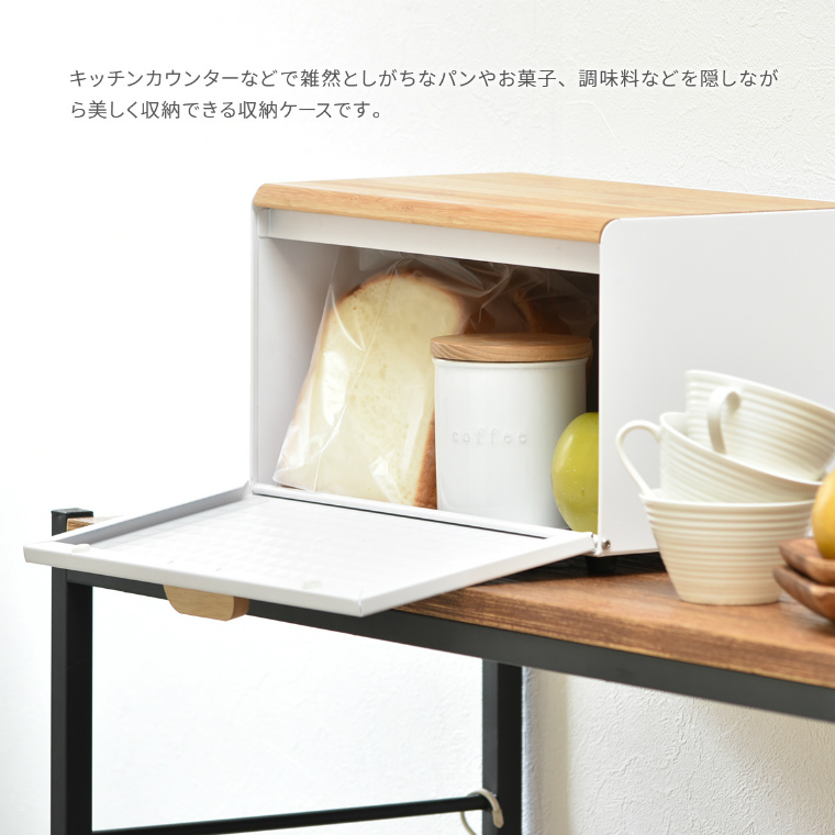 前面の扉と天板が開くので出し入れしやすい！ ブレッドケース パン