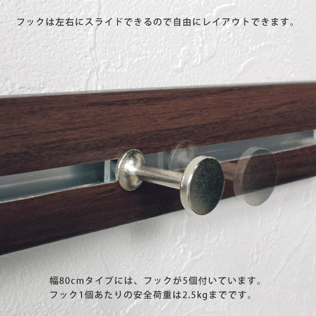 壁につけられるハンガーフック スリムレールフック 800mm 家具のホンダ