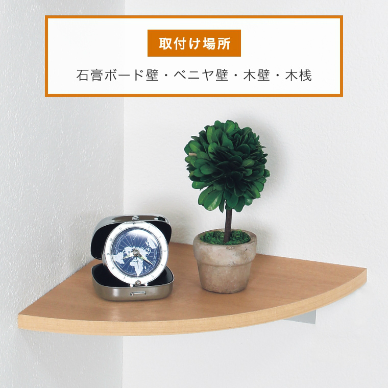 即日発送】 壁につけられる家具 コーナーシェルフ 220mm (飾り棚 即日発送】 壁につけられる家具 コーナーシェルフ 220mm (飾り棚