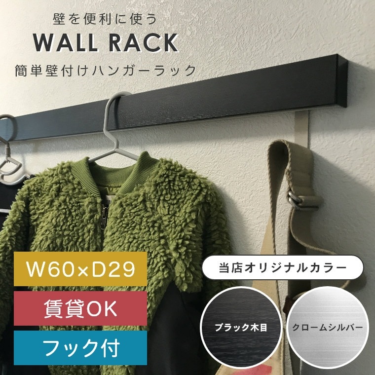 簡単壁付け ハンガーラック 壁に付けられる家具 スリム長押 600mm