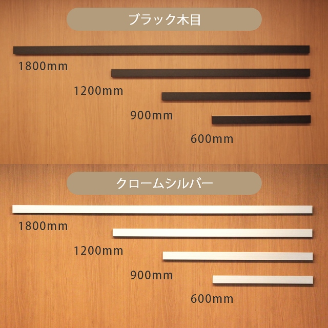 簡単壁付け ハンガーラック 壁に付けられる家具 スリム長押 1200mm ブラック木目(ZM-171) クロームシルバー(ZM-175) / 120cm  家具のホンダ インターネット本店 ラグ・カーペット・じゅうたん・テーブルマット匠の通販サイト