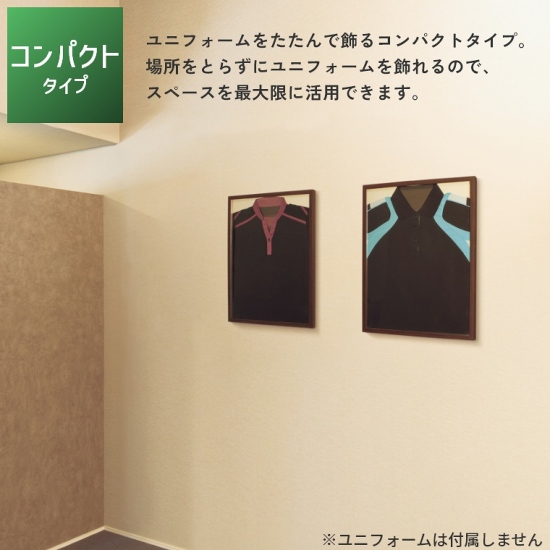 ユニフォームを折りたたんで飾るコンパクトタイプ ユニフォーム