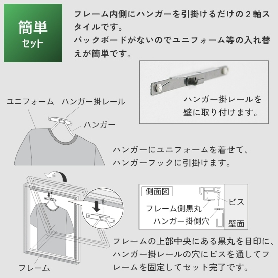 壁にハンガーを取り付けてからフレームをかぶせるタイプ ユニフォーム