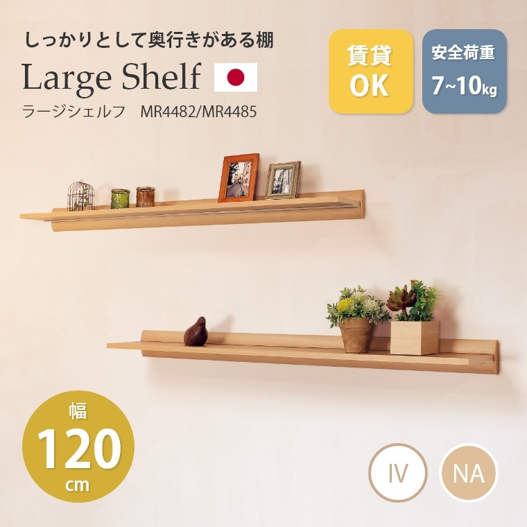 しっかりとして奥行きがある棚 ラージシェルフ 1200mm MR4482/MR4485 オリジン  (飾り棚/幅120cm/ウォールシェルフ/壁掛け/壁面収納/アイボリー/ナチュラル/賃貸OK)