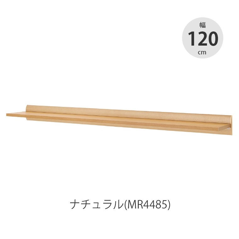 しっかりとして奥行きがある棚 ラージシェルフ 1200mm MR4482/MR4485 オリジン (飾り棚/幅120cm/ウォールシェルフ /壁掛け/壁面収納/アイボリー/ナチュラル/賃貸OK) 家具のホンダ インターネット本店 ラグ・カーペット・じゅうたん・テーブルマット匠の通販サイト