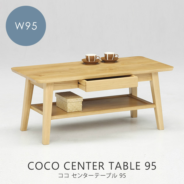 ココ センターテーブル COCO CENTER TABLE 95 W95×D45×H40cm 家具の 