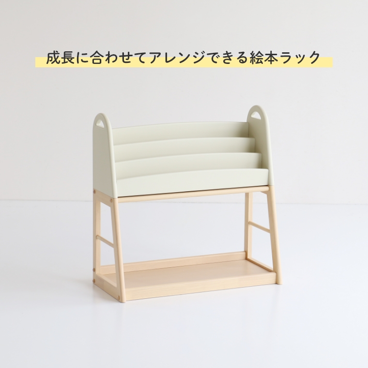 成長に合わせてアレンジできる 絵本ラック aluma I-Lab ILR-3684