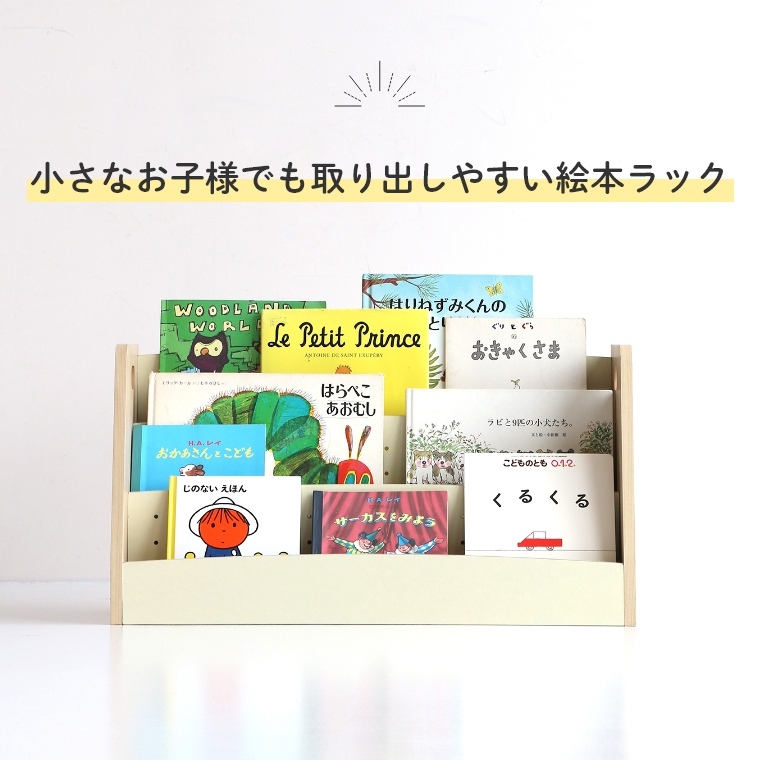 小さなお子様でも取り出しやすい 絵本ラック ロータイプ lora