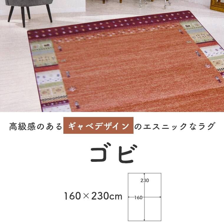 高級感のあるギャベデザインのエスニックなラグ ゴビ