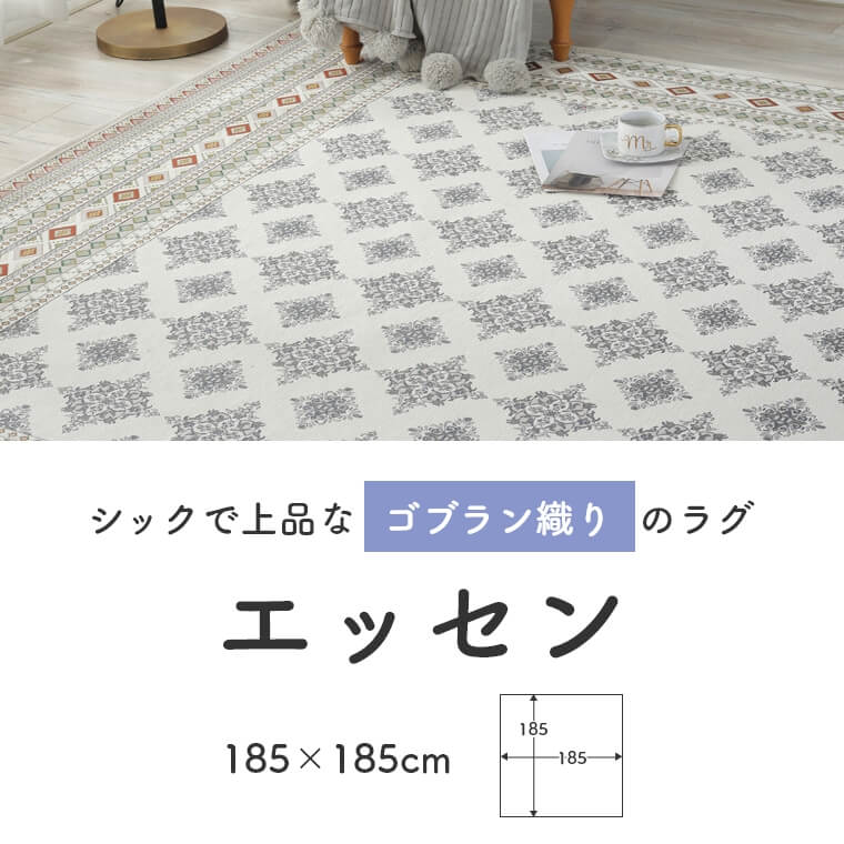 シックで上品なゴブラン織りのラグ エッセン (ゴブラン織り シックで上品なゴブラン織りのラグ エッセン (ゴブラン織り