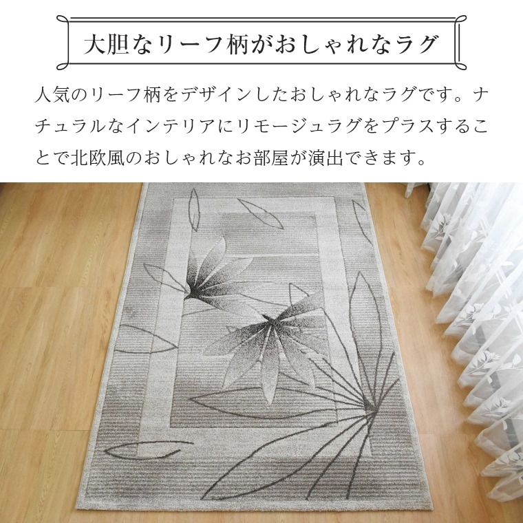 大胆にデザインしたリーフ柄がおしゃれな リモージュ 160×230cm 大胆にデザインしたリーフ柄がおしゃれな リモージュ 160×230cm