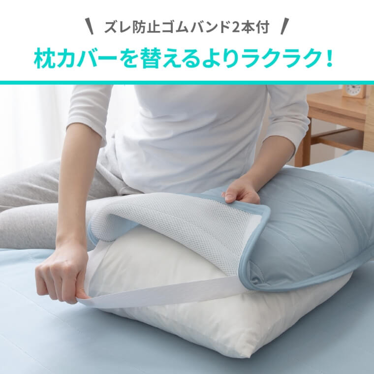 ひんやり乾きやすい（スピードドライ）枕パッド （枕カバー