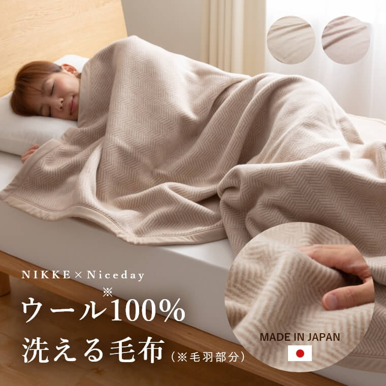 NIKKE×Niceday ウール100％（毛羽部分）洗える毛布 シングル