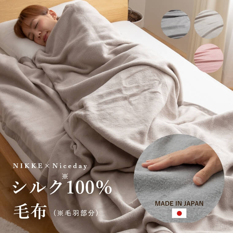NIKKE×Niceday シルク100％ 毛布 シングル/シルク(毛羽部分)100％/高い 
