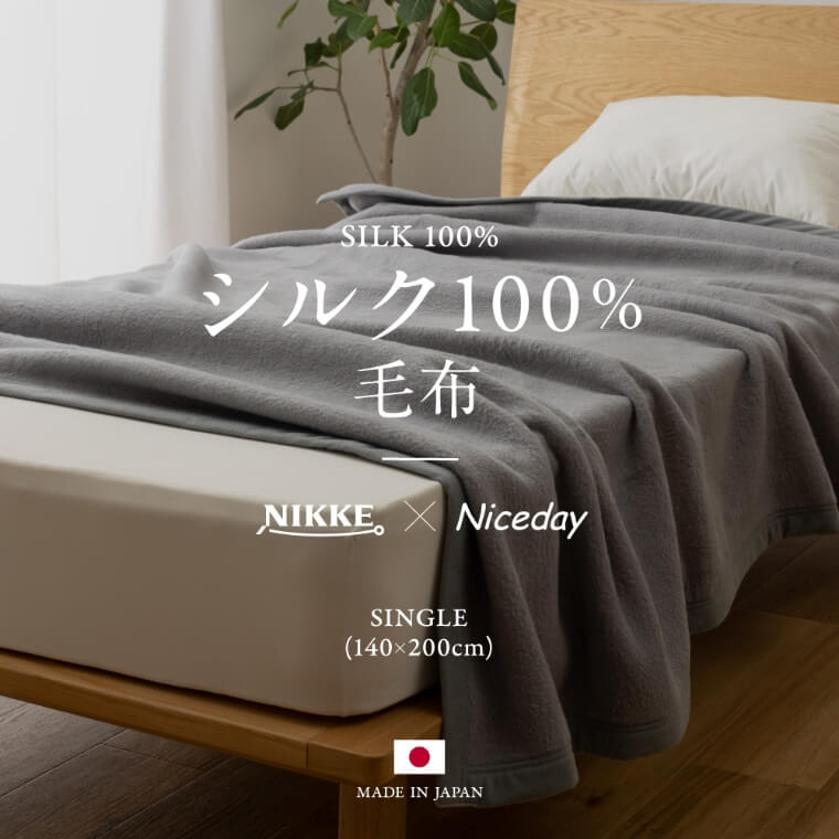 NIKKE×Niceday シルク100％ 毛布 シングル/シルク(毛羽部分)100％/高い