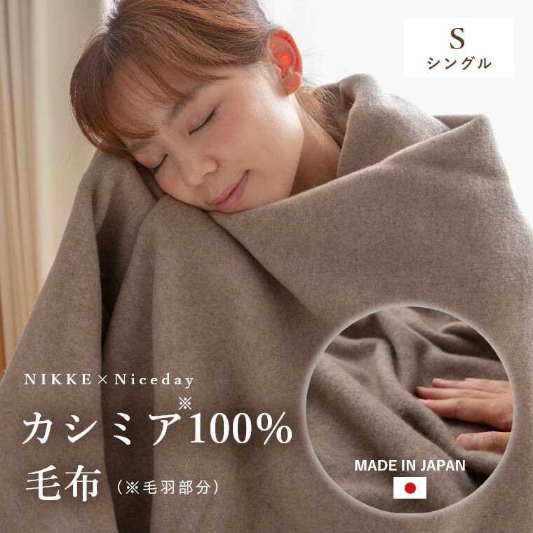 NIKKE×Niceday　カシミア100％（毛羽部分）洗える毛布 シングル/カシミヤ(毛羽部分)100％/高い保温性＆保湿性/インナーケットにもオススメ/安心の日本製/ナイスデイ
