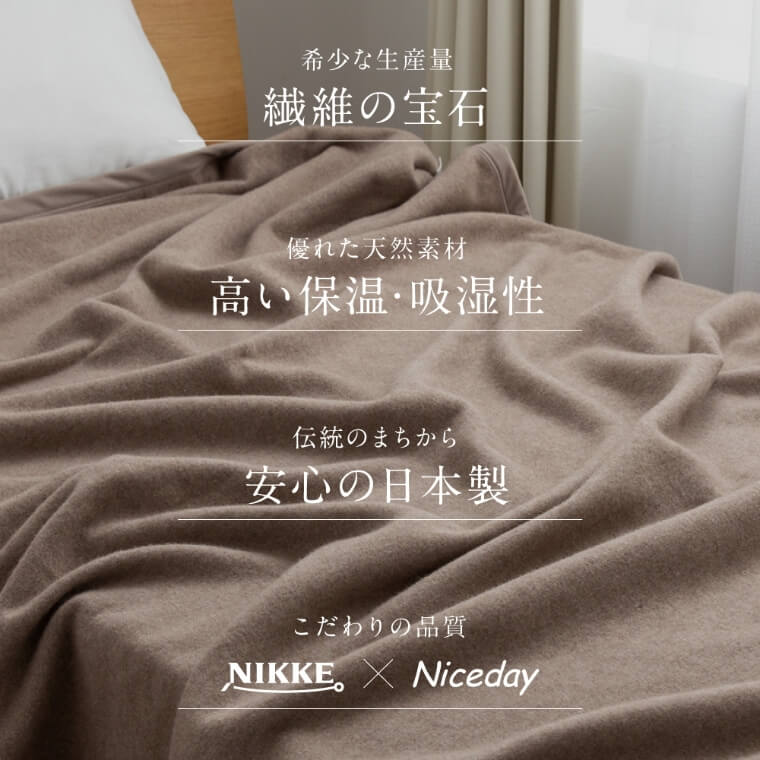 NIKKE×Niceday　カシミア100％（毛羽部分）洗える毛布 シングル/カシミヤ(毛羽部分)100％/高い保温性＆保湿性/インナーケットにもオススメ/安心の日本製/ナイスデイ