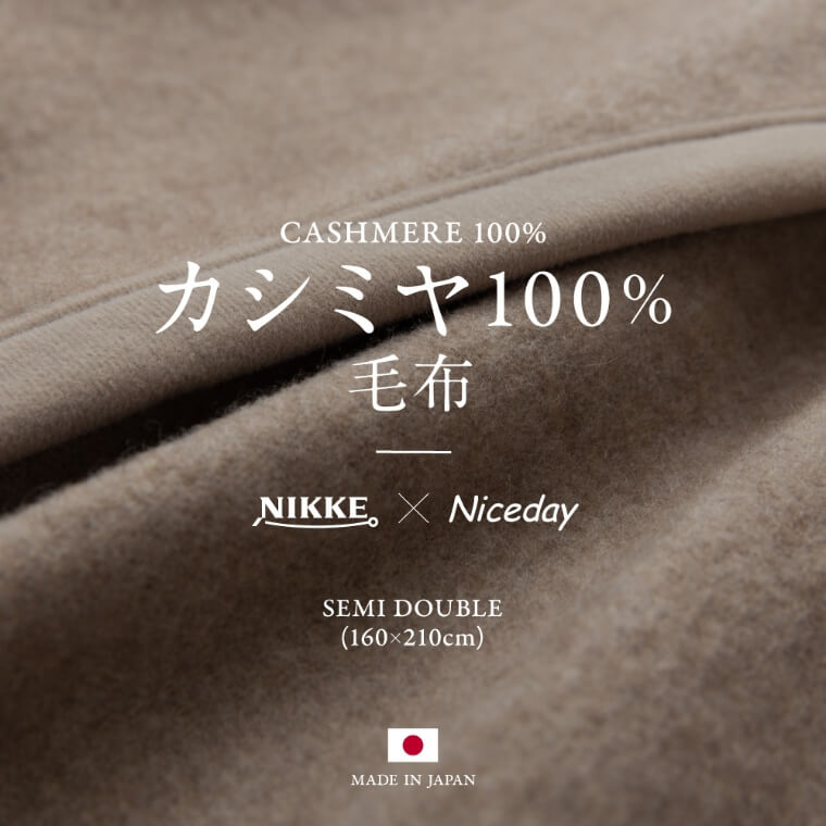 NIKKE×Niceday カシミア100％（毛羽部分）洗える毛布 セミダブル