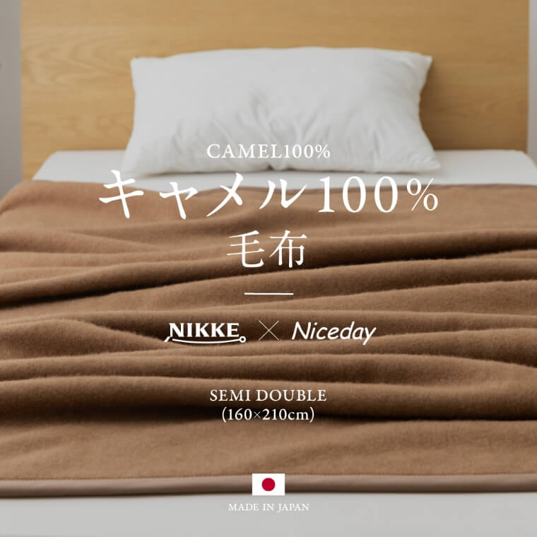 NIKKE×Niceday キャメル（毛羽部分）100％ 毛布 セミダブル/キャメル