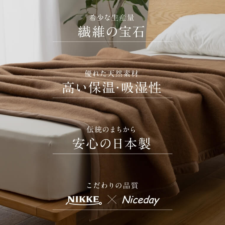 NIKKE×Niceday キャメル（毛羽部分）100％ 毛布 セミダブル/キャメル 