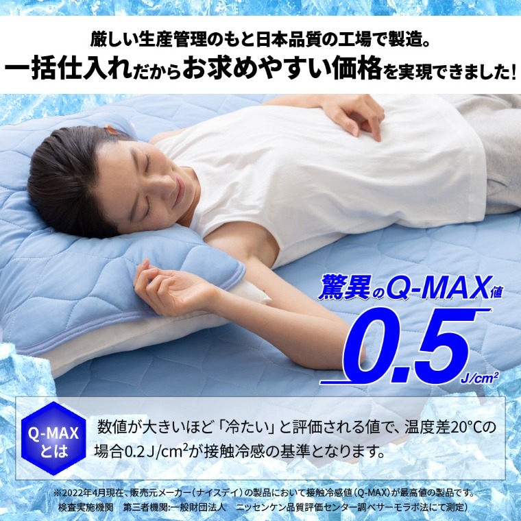 超ひんやり冷感 敷きパッド Q-MAX0.5　S（シングル）ナイスデイ