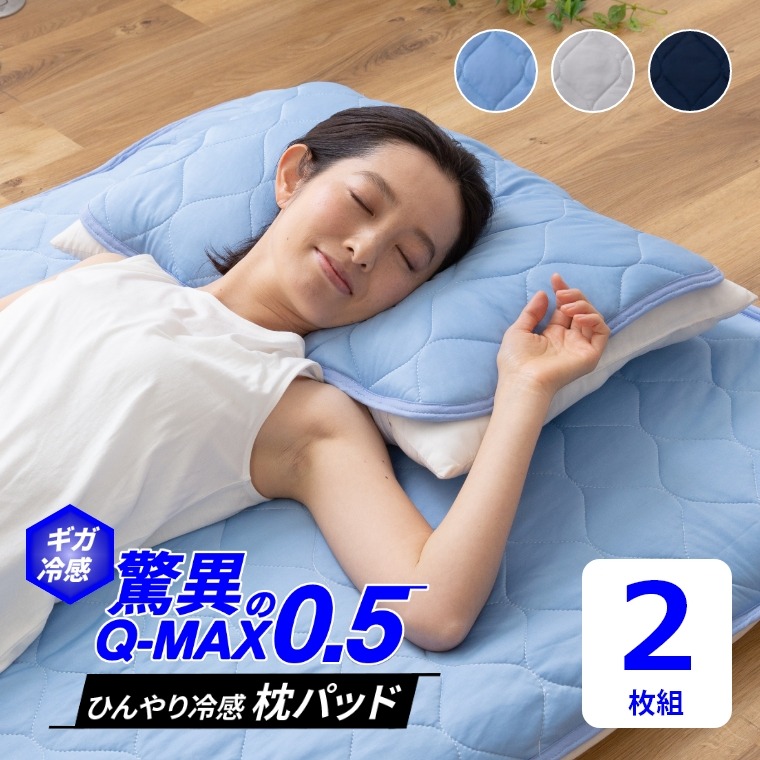超ひんやり冷感 Q-MAX0.5 枕パッド（43×63cm）2枚組 ナイスデイ