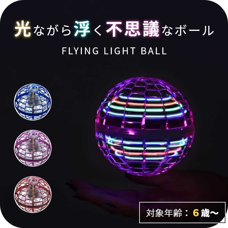 SNSやテレビで話題の空飛ぶボール フライングライトボール ボール おもちゃ 光る 浮く