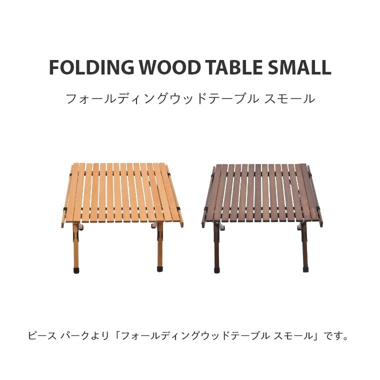 アウトドアテーブル 木製 フォーディング ウッドテーブル S ピース