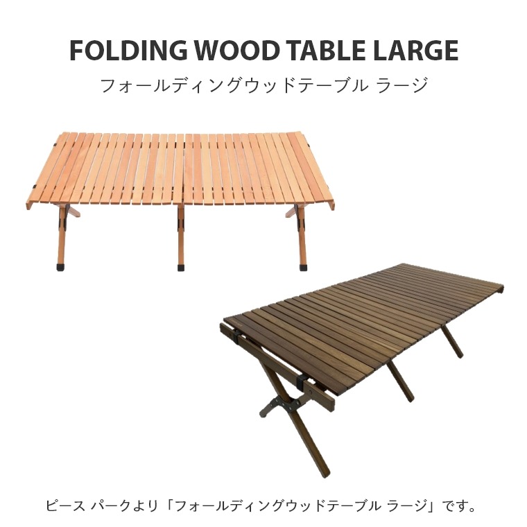 アウトドアテーブル 木製 フォーディング ウッドテーブル L ラージ 幅 