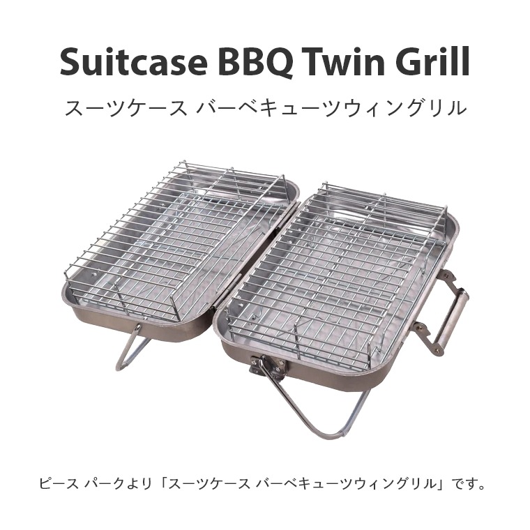スーツケース バーベキュー ツウィングリル 開いて使う 両面 網