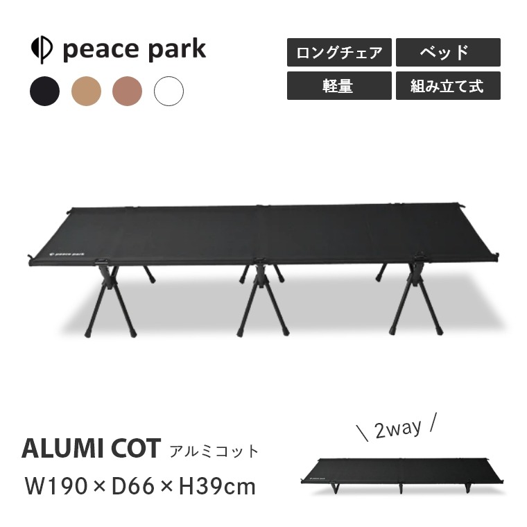アルミコット PP0560BK/PP0561TP/PP0562BR/PP0563WH ピースパーク