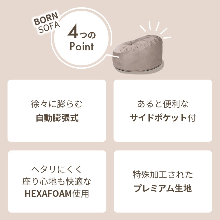 開けた瞬間にぼ～んと広がる！圧縮クッションボーンソファBORN SOFA RC