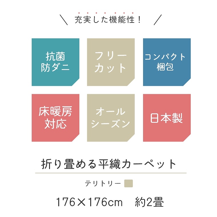 折り畳める平織カーペット テリトリー 約176×176cm 2畳 （ラグ